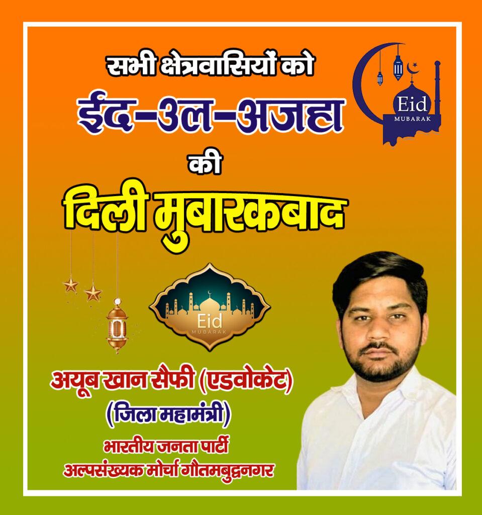 सभी क्षेत्रवासियों को ईदुल अजहा की पर्व की हार्दिक शुभकानाएं