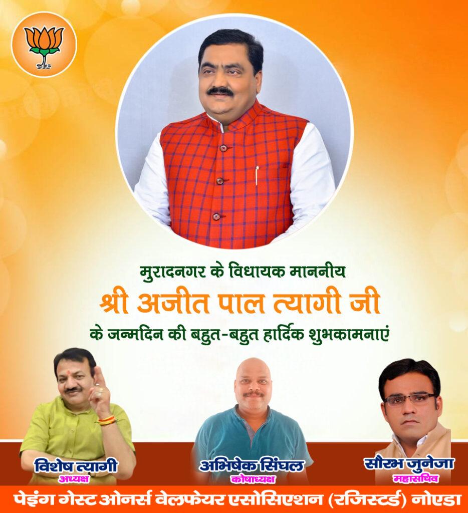 मुरादनगर के विधायक माननीय श्री अजीत पाल त्यागी 