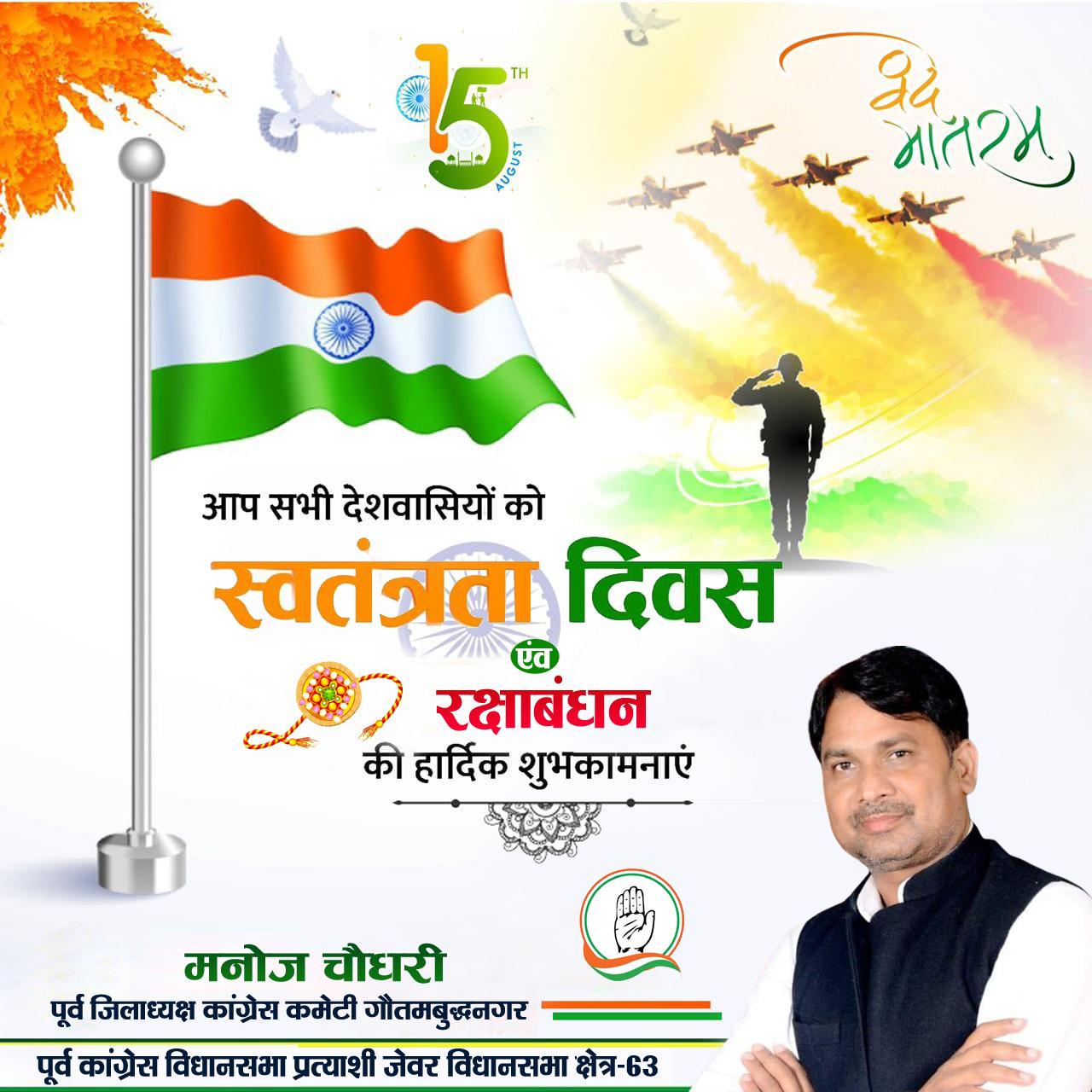 मनोज चौधरी- पूर्व जिलाध्यक्ष कांग्रेस कमेटी गौतमबुद्धनगर/पूर्व कांग्रेस विधानसभा प्रत्याशी, जेवर विधानसभा क्षेत्र-63, की ओर से स्वतंत्रता दिवस की सभी क्षेत्रवासियों को हार्दिक शुभकामनाए