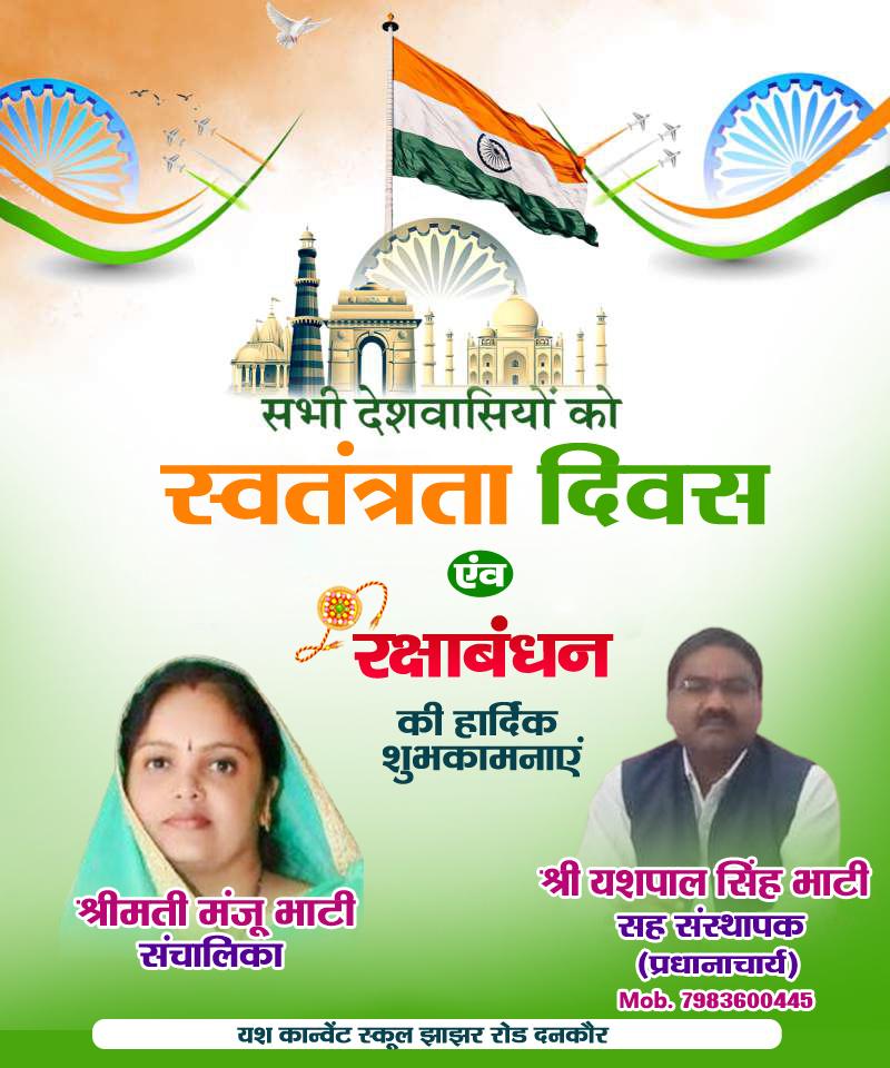  यश कान्वेंट स्कूल झाझर रोड, दनकौर की ओर से स्वतंत्रता दिवस की सभी क्षेत्रवासियों को हार्दिक शुभकामनाएं