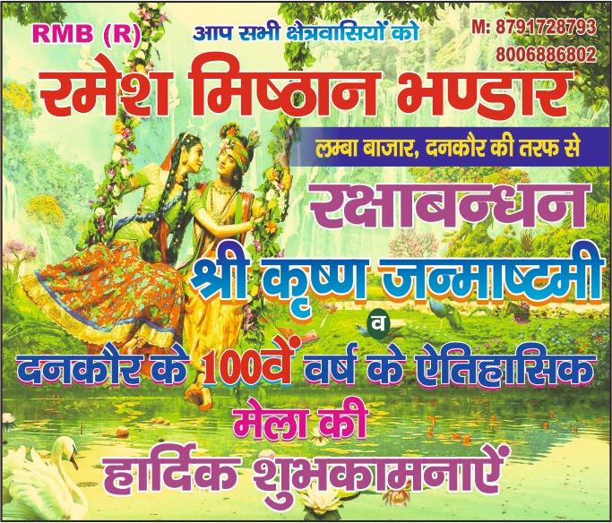 रमेश मिष्ठान भंडार, लंबा बाजार, दनकौर की तरफ से आप सभी क्षेत्रवासियों को रक्षाबंधन, श्री कृष्ण जन्माष्टमी और दनकौर के 100 वें वर्ष के श्री कृष्ण जन्मोत्सव ऐतिहासिक मेले की हार्दिक शुभकामनाएं