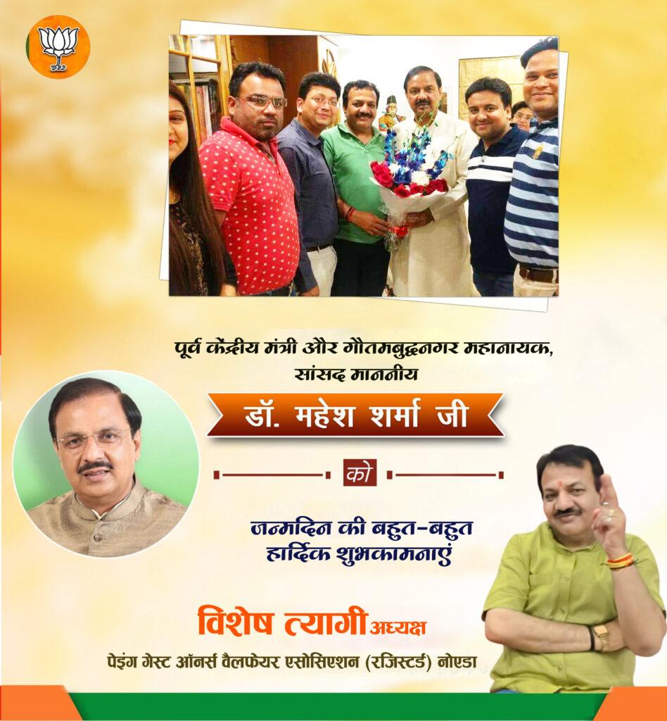 पूर्व केंद्रीय मंत्री और गौतमबुद्धनगर महानायक, सांसद माननीय डॉक्टर महेश शर्मा