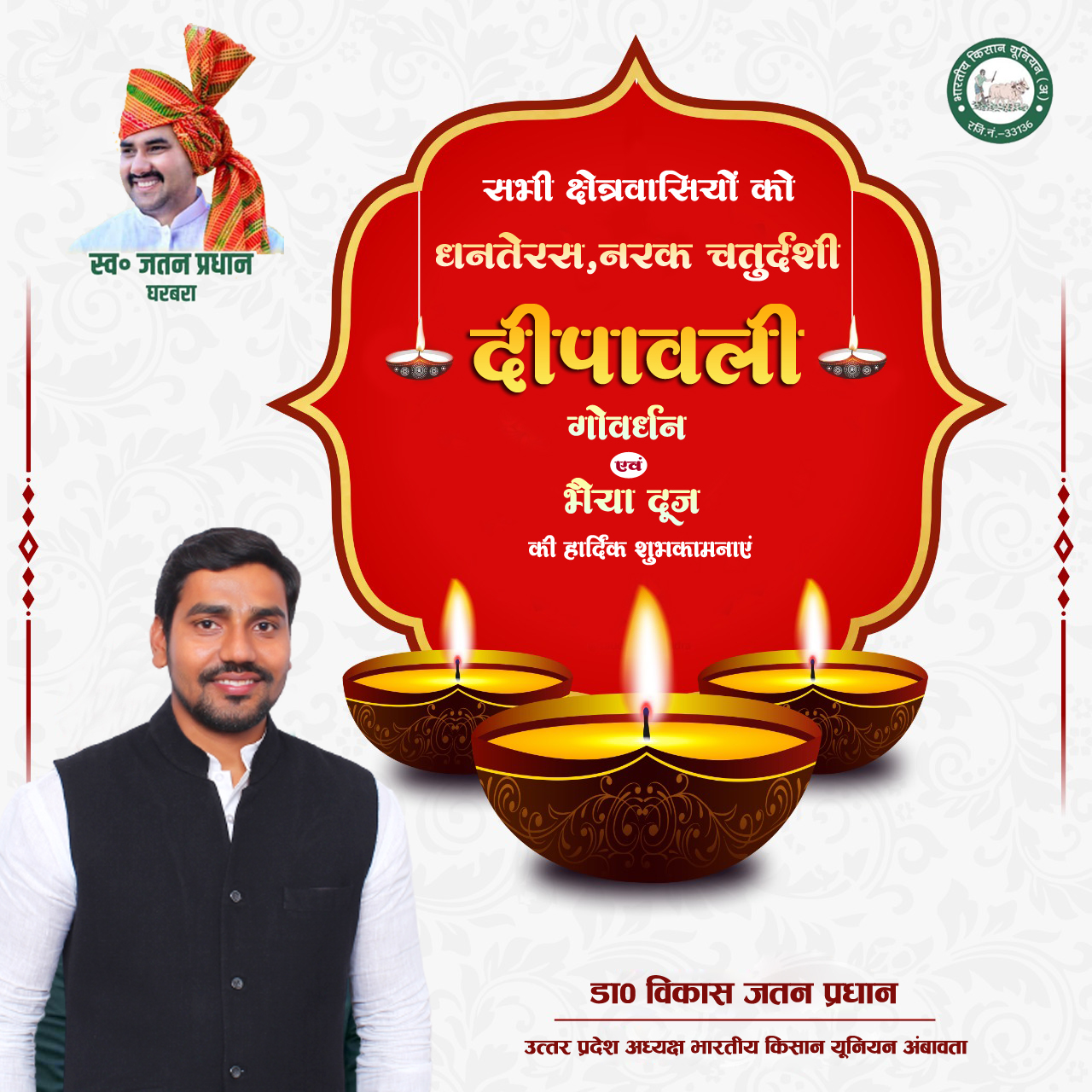 डा0 विकास जतन प्रधान- उत्तर प्रदेश अध्यक्ष भारतीय किसान यूनियन (अंबावता )