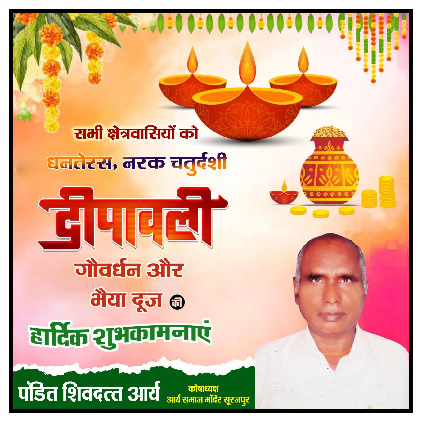  पंडित शिवदत्त आर्य कोषाध्यक्ष आर्य समाज मंदिर सूरजपुर की ओर से धनतेरस, नरक चतुर्दशी,दीपावली, गौवर्धन और भैया दूज की सभी क्षेत्रवासियों की हार्दिक शुभकामनाए