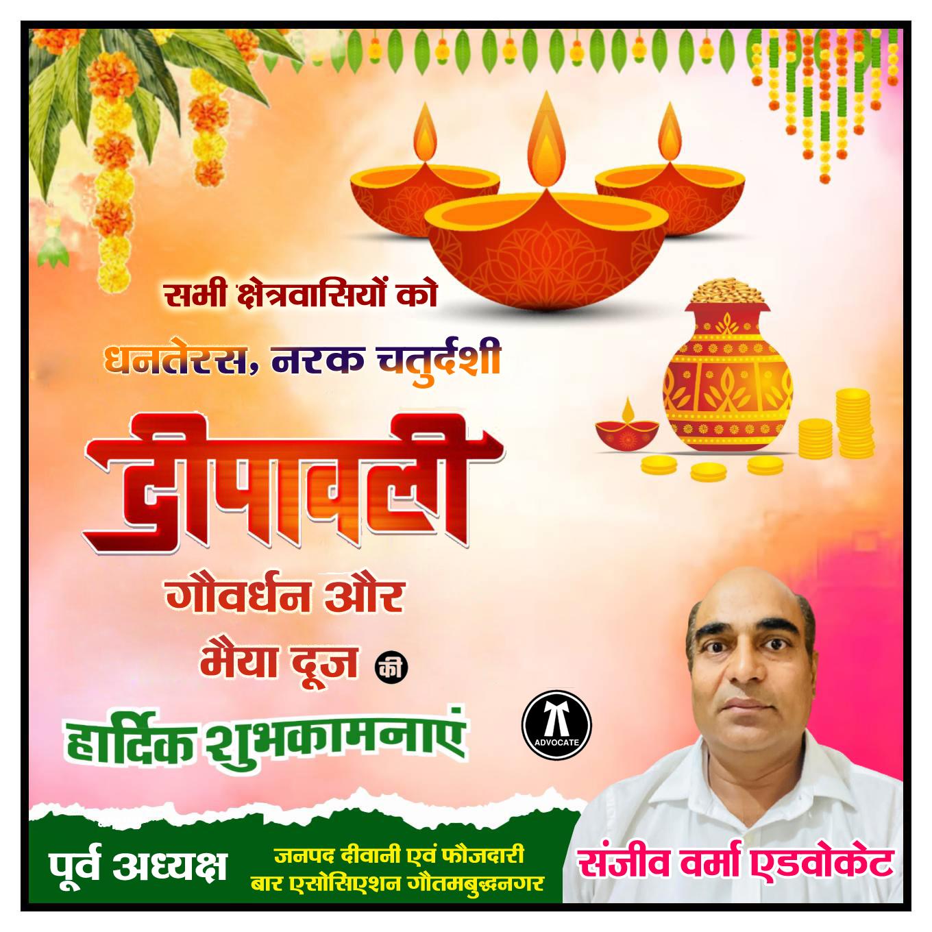 संजीव वर्मा एडवोकेट पूर्व अध्यक्षः- जनपद दीवानी एवं फौजदारी बार एसोसिएशन गौतमबुद्धनगर की ओर से धनतेरस, नरक चतुर्दशी,दीपावली, गौवर्धन और भैया दूज की सभी क्षेत्रवासियों की हार्दिक शुभकामनाए