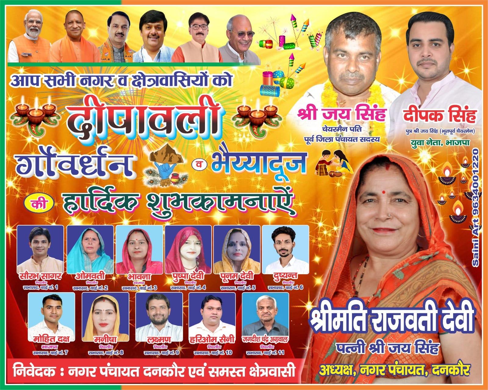 दनकौर चेयरमैन राजवती देवी पत्नी जय सिंह व उनके पुत्र दीपक सिंह की तरफ से सभी को दीपावली की हार्दिक शुभकामनाएं