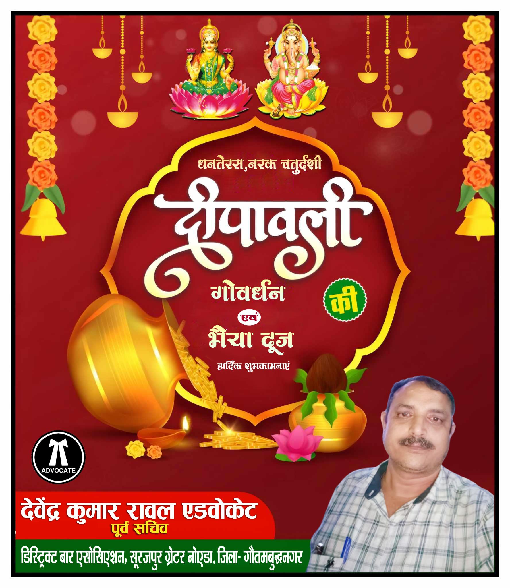 देवेंद्र कुमार रावल एडवोकेट पूर्व सचिव डिस्ट्रिक्ट बार एसोसिएशन, सूरजपुर की ओर से धनतेरस, नरक चतुर्दशी,दीपावली, गौवर्धन और भैया दूज की सभी क्षेत्रवासियों की हार्दिक शुभकामनाए