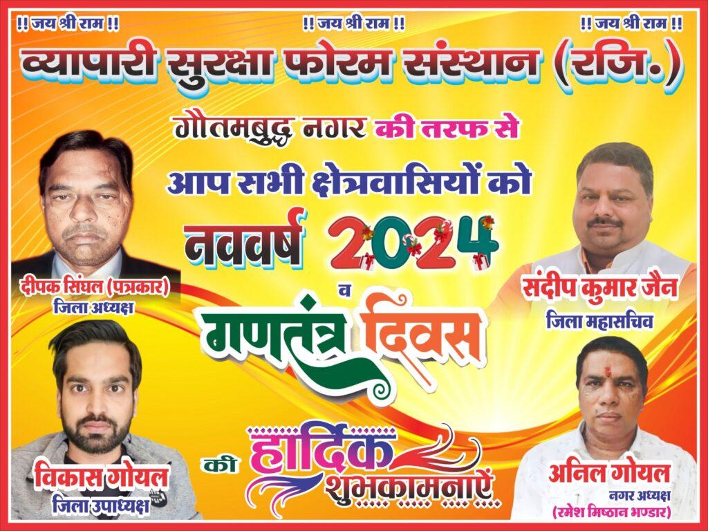 अनिल गोयल नगर अध्यक्ष रमेश मिष्ठान भंडार, दनकौर व्यापारी सुरक्षा फोरम ( रजि0)