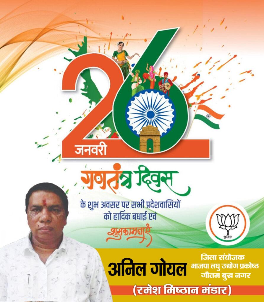अनिल गोयल (रमेश मिष्ठान भंडार-दनकौर ) जिला संयोजक भाजपा लघु उद्योग प्रकोष्ठ गौतमबुद्धनगर