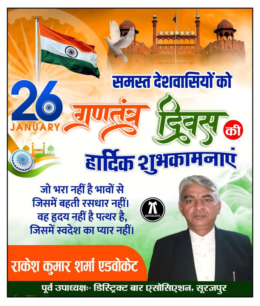 राकेश कुमार शर्मा एडवोकेट, पूर्व उपाध्यक्षः- डिस्ट्रिक्ट बार एसोसिएशन, सूरजपुर