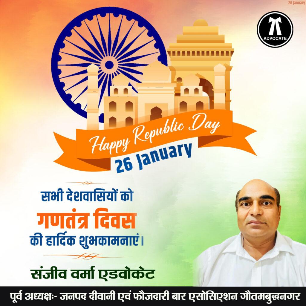 संजीव वर्मा एडवोकेट पूर्व अध्यक्षः- जनपद दीवानी एवं फौजदारी बार एसोसिएशन गौतमबुद्धनगर