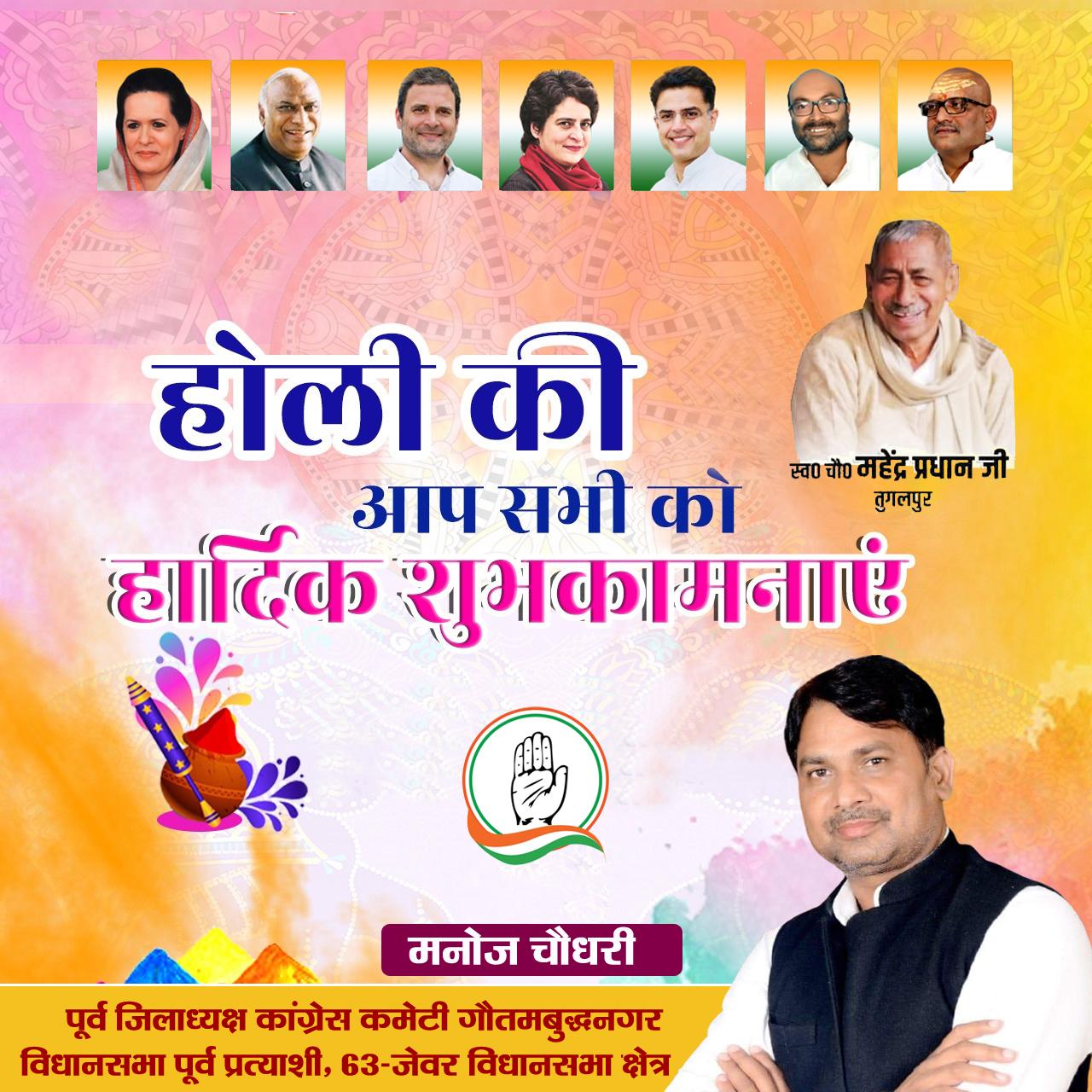 मनोज चौधरी तुगलपुर, पूर्व जिलाध्यक्ष कांग्रेस कमेटी गौतमबुद्धनगर व पूर्व कांग्रेस विधानसभा प्रत्याशी जेवर-63 की ओर से रंगो के पर्व होली की सभी क्षेत्रवसियों को हार्दिक शुभकमानाएं