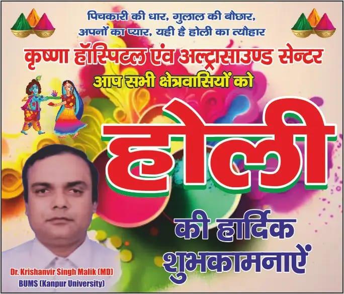डा0 कृष्णवीर सिंह मलिक, चेयरमैन, कृष्णा हॉस्पिटल एवं जच्चा बच्चा केंद्र धनौरी रोड, दनकौर, जिलाः-गौतमबुद्धनगर की ओर से रंगो के पर्व होली की सभी क्षेत्रवसियों को हार्दिक शुभकमानाएं