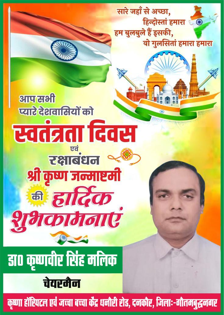 डा0 कृष्णवीर सिंह मलिक, चेयरमैन, कृष्णा हॉस्पिटल एवं जच्चा बच्चा केंद्र