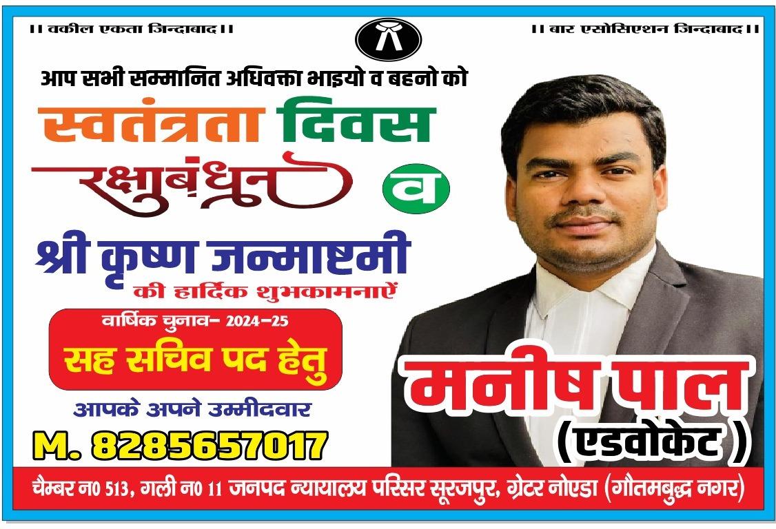 मनीषपाल एडवोकेट संभावित प्रत्याशी सहसचिव