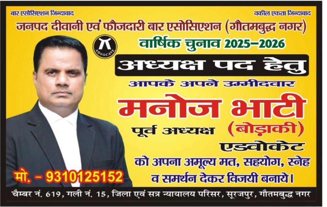 एडवोकेट मनोज भाटी बोडाकी- अध्यक्ष पद प्रत्याशी वार्षिकी 2025-26 जनपद दीवानी एवं फौजदारी एसोसिएशन गौतमबुद्धनगर की ओर से धनतेरस, नरक चतुदर्शी, दीपावली, गौवर्धन और भैया दूज की सभी अधिवक्ता बधुंओं और जनपदवासियों को हार्दिक शुभकमानाएं