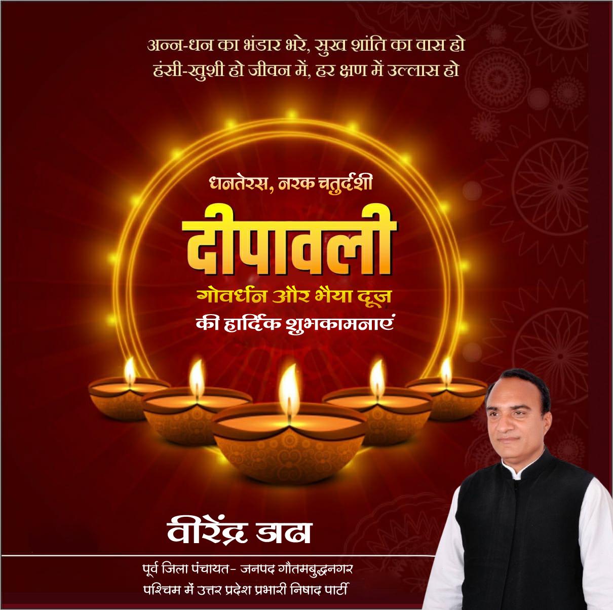 वीरेंद्र डाढा पूर्व जिला पंचायत- जनपद गौतमबुद्धनगर , पश्चिम में उत्तर प्रदेश प्रभारी निषाद पार्टी की ओर से धनतेरस, नरक चतुर्दशी,दीपावली, गौवर्धन और भैया दूज की सभी क्षेत्रवासियों की हार्दिक शुभकामनाएं